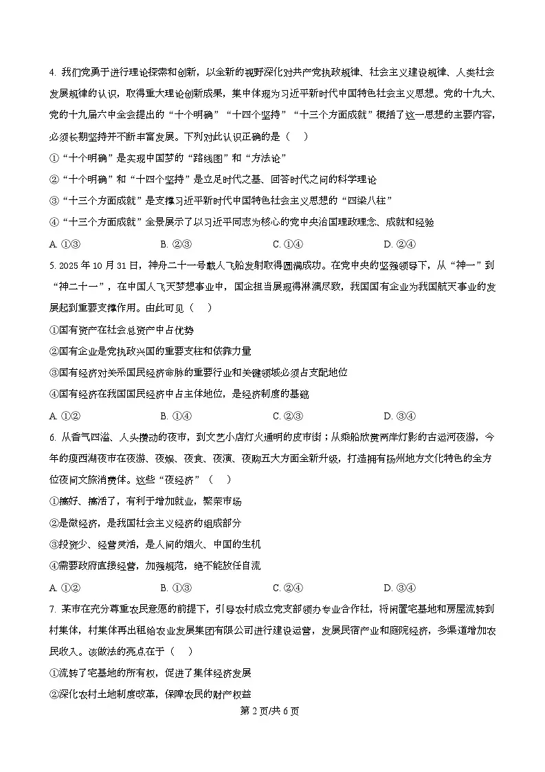 四川省仪陇中学2025-2026学年高一上学期12月月考政治试题(原卷版)第2页