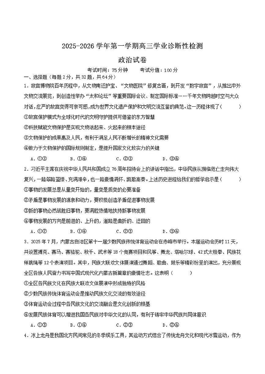 2026届内蒙古鄂尔多斯市第一中学高三上学期1月学业诊断检测政治试卷(有答案)第1页