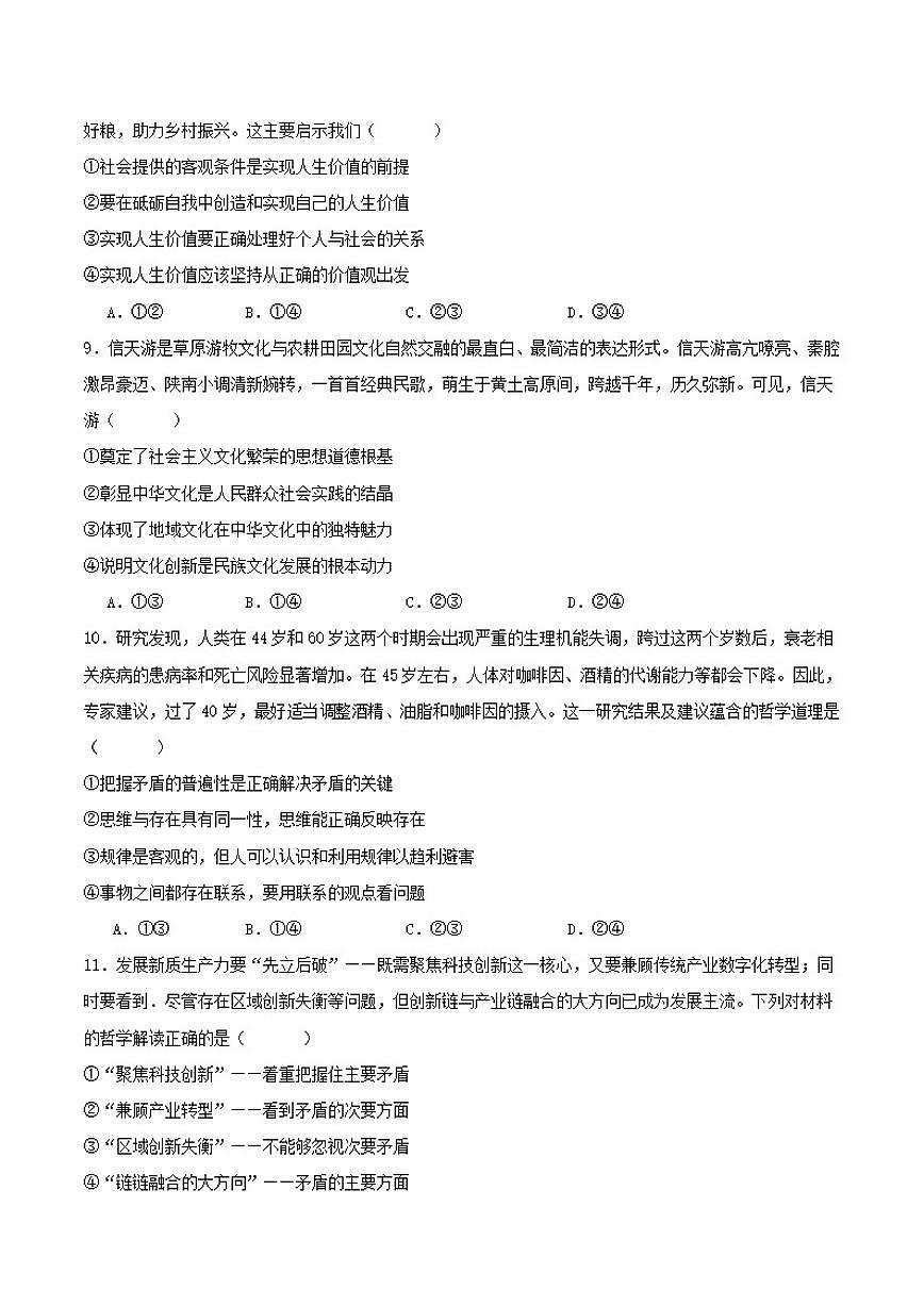 2026届内蒙古鄂尔多斯市第一中学高三上学期1月学业诊断检测政治试卷(有答案)第3页
