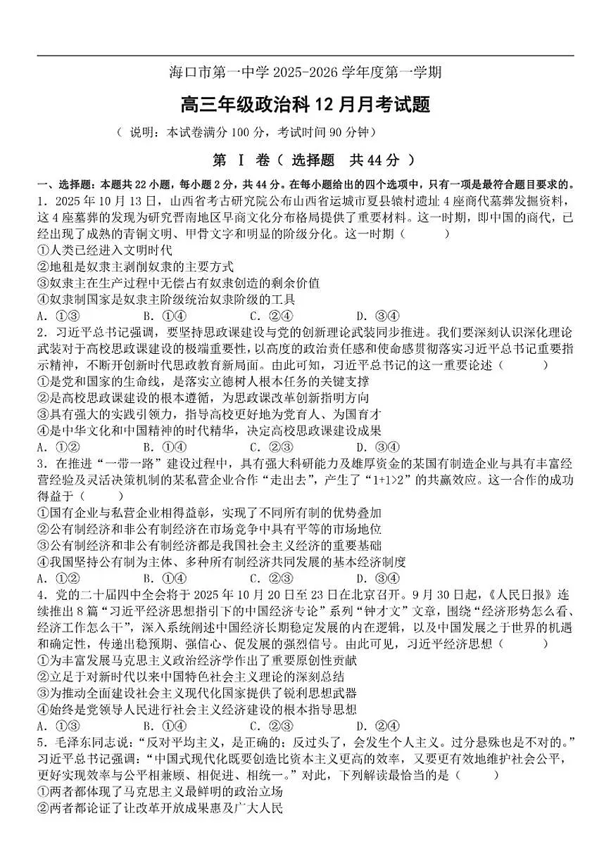 2025-2026学年海南省海口市第一中学高三上学期12月月考政治试题(有解析)第1页