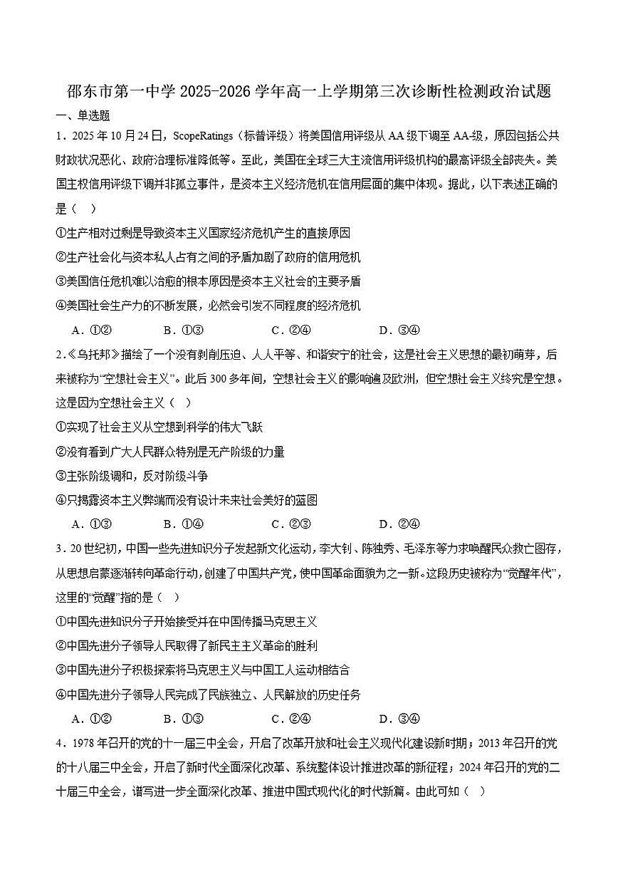 2025-2026学年湖南省邵东市第一中学高一上学期第三次诊断性检测政治试卷(有答案)第1页