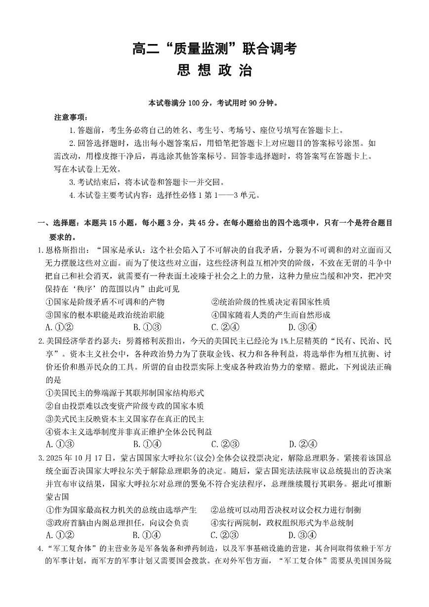 2025-2026年山东省济南市高二上1月质量监测联合调考思想政治试卷(有答案)第1页