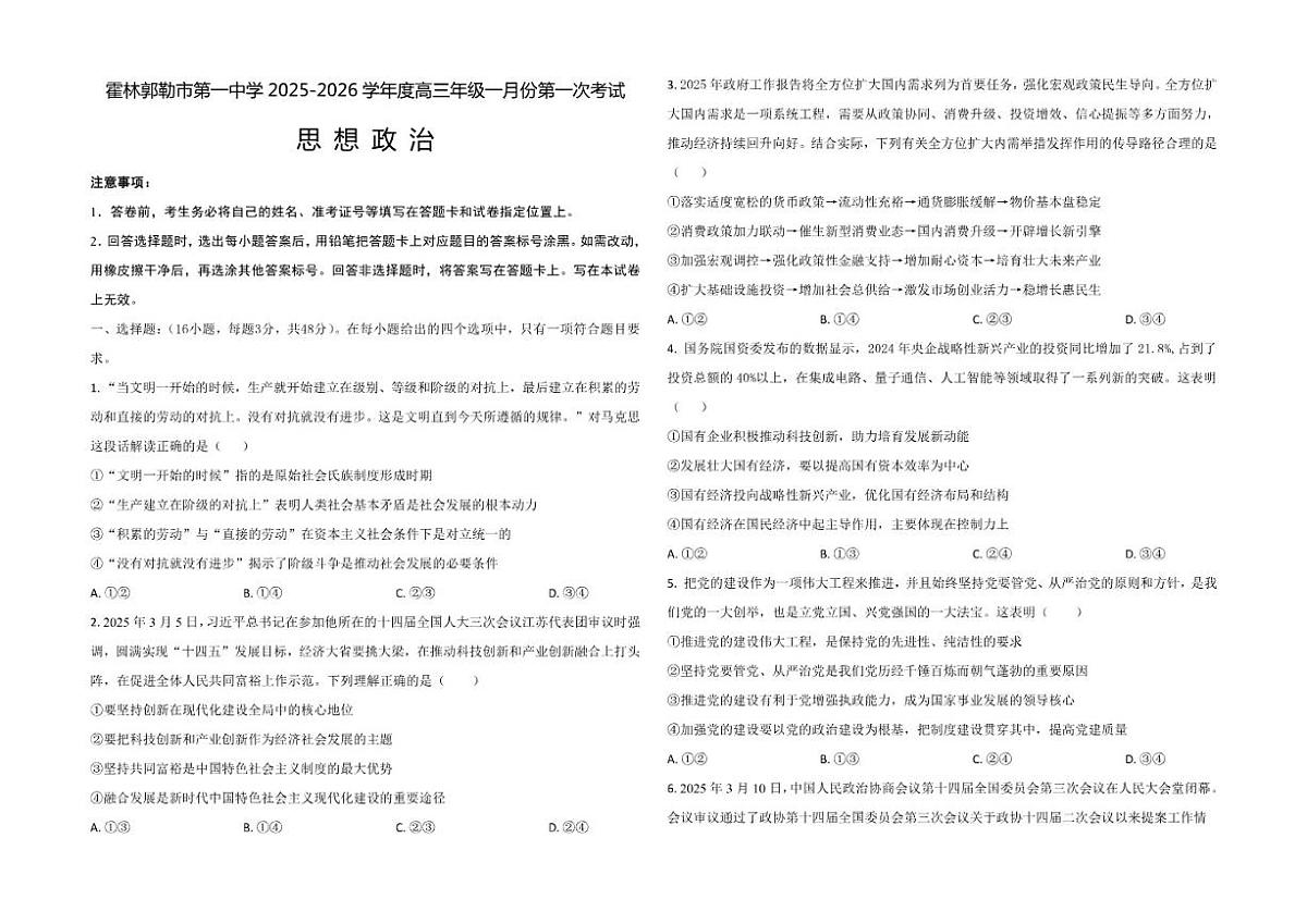 2025-2026学年内蒙古自治区通辽市霍林郭勒市第一中学高三上学期1月份考试政治试题(有解析)第1页