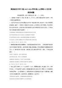 2025-2026学年陕西省汉中市十校高二上学期12月月考道德与法治试卷（学生版）