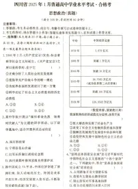 四川省2025年1月高中学业水平合格性考试政治试题（无答案）