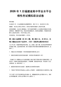 2026年1月福建省高中学业水平合格性考试模拟政治试卷