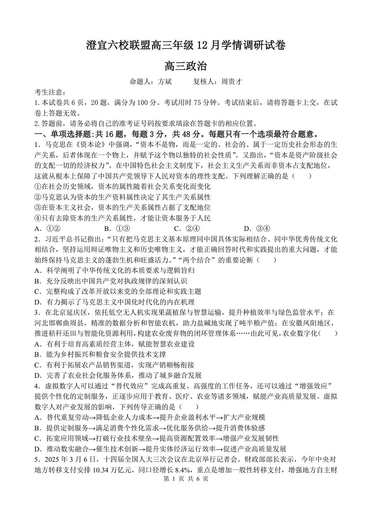江苏省无锡市澄宜六校联盟2025-2026学年高三上学期12月学情调研政治试卷(含答案)第1页