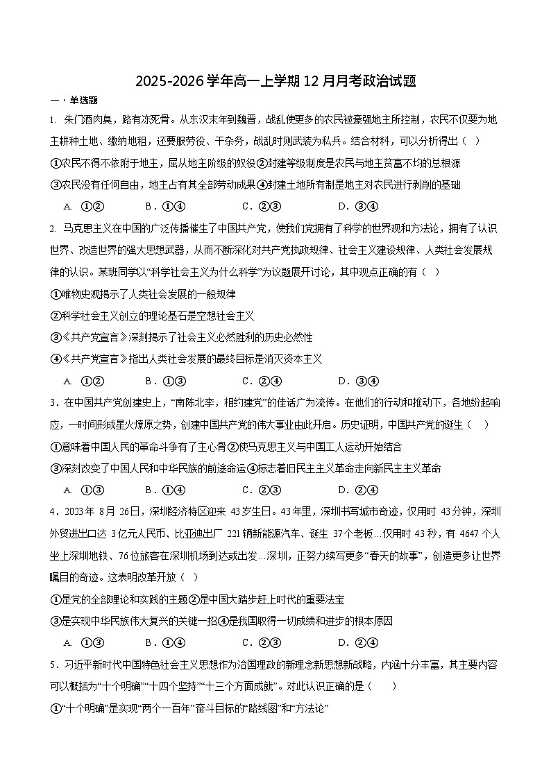 湖北省十堰市普通高中教联体2025-2026学年高一上学期12月月考政治试卷第1页