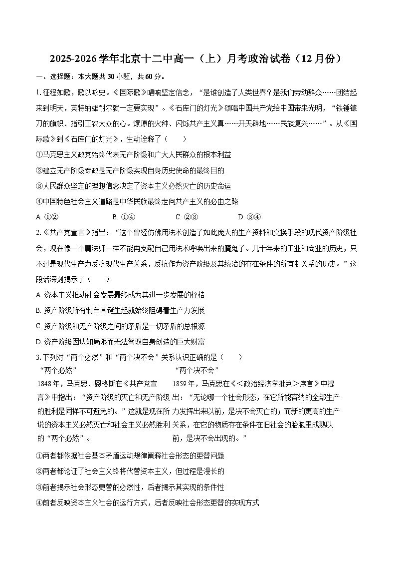 2025-2026学年北京十二中高一(上)月考政治试卷(12月份)-自定义类型第1页