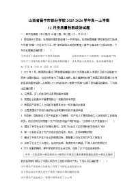 2025-2026学年山西省晋中市部分学校高一上学期12月份质量检测道德与法治试卷（学生版）
