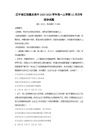 2025-2026学年辽宁省辽西重点高中高一上学期12月月考道德与法治试卷（学生版）