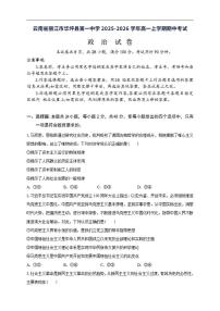 2025-2026学年云南省丽江市华坪县第一中学高一上学期期中考试政治试题（有答案）