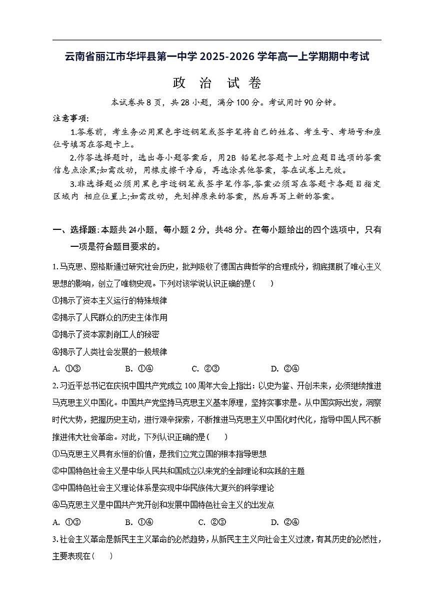 2025-2026学年云南省丽江市华坪县第一中学高一上学期期中考试政治试题(有答案)第1页