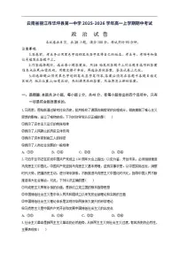 2025-2026学年云南省丽江市华坪县第一中学高一上学期期中考试政治试题(有答案)