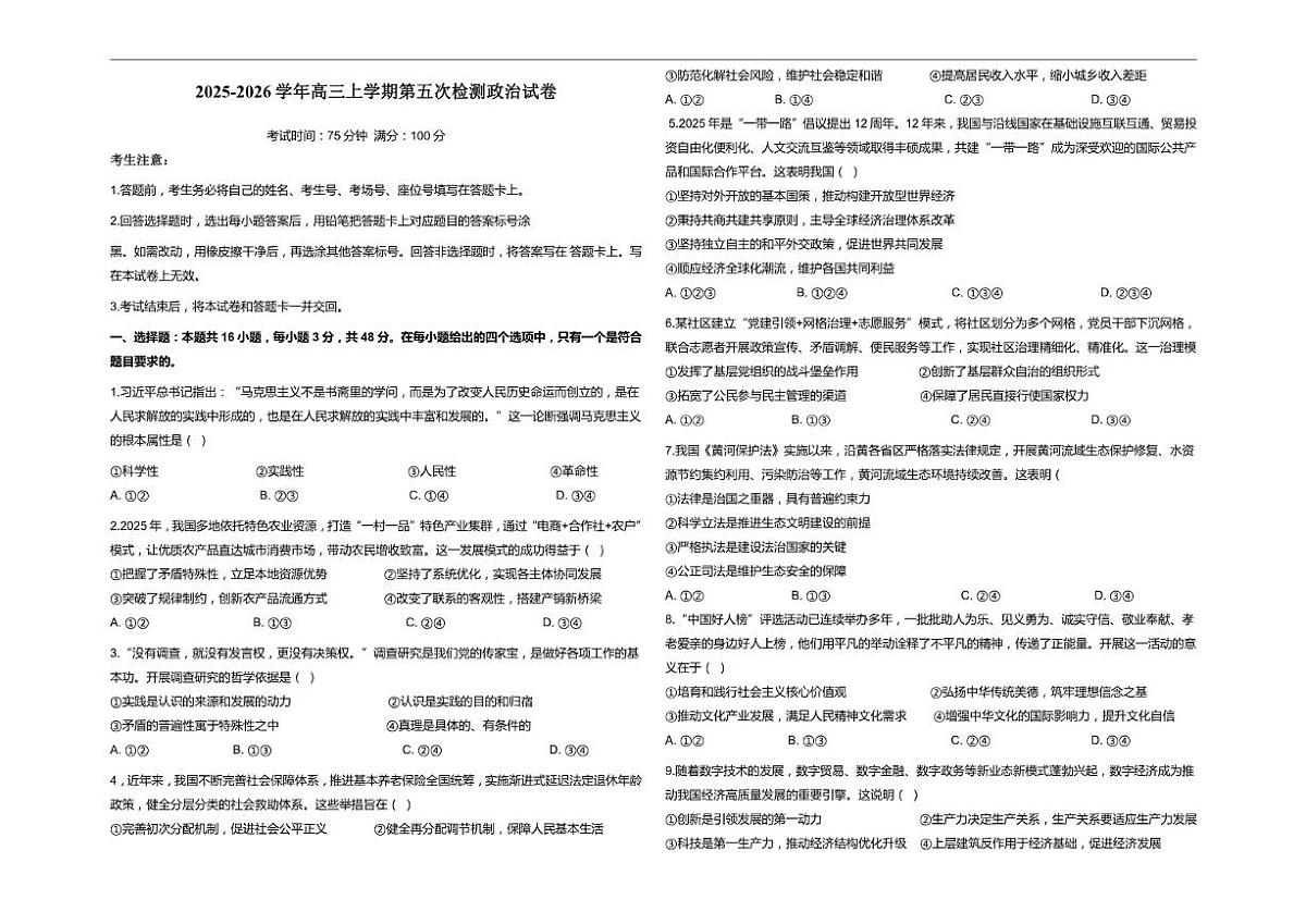 2025-2026学年甘肃省武威市天祝藏族自治第一中学高三上学期第五次检测政治试卷(有解析)第1页