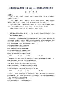 2025-2026学年云南省丽江市华坪县第一中学高三上学期期中考试政治试题（有解析）