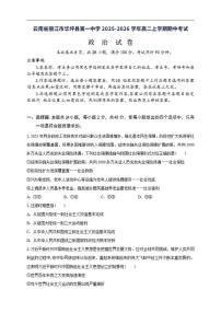 2025-2026学年云南省丽江市华坪县第一中学高二上学期期中考试政治试题（有答案）