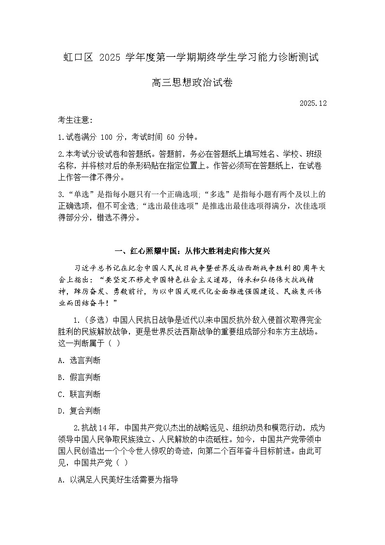 上海市虹口区一模2026届高三第一学期期终学习能力诊断测试 政治试卷(原卷版)第1页