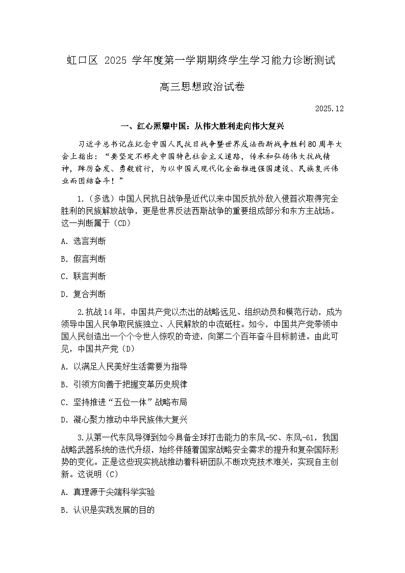 上海市虹口区一模2026届高三第一学期期终学习能力诊断测试 政治试卷(解析版)第1页