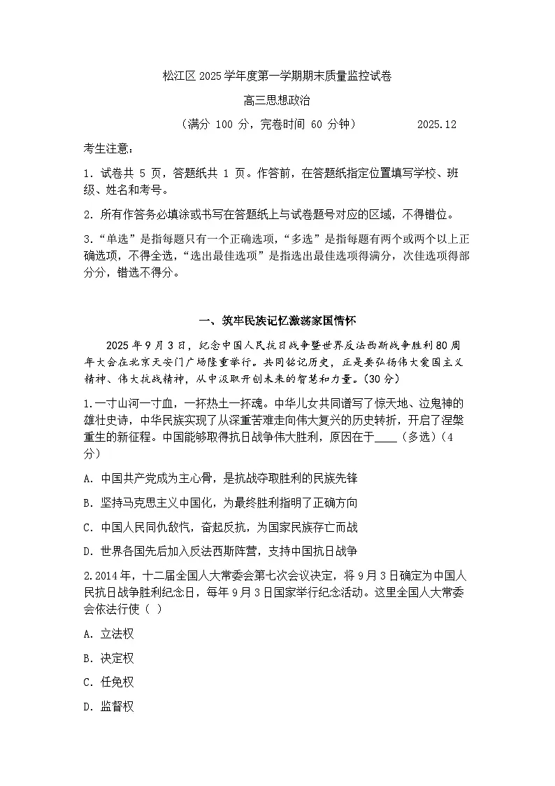 上海市松江区一模2025-2026学年第一学期期末质量监控 高三政治试题(解析版)第1页