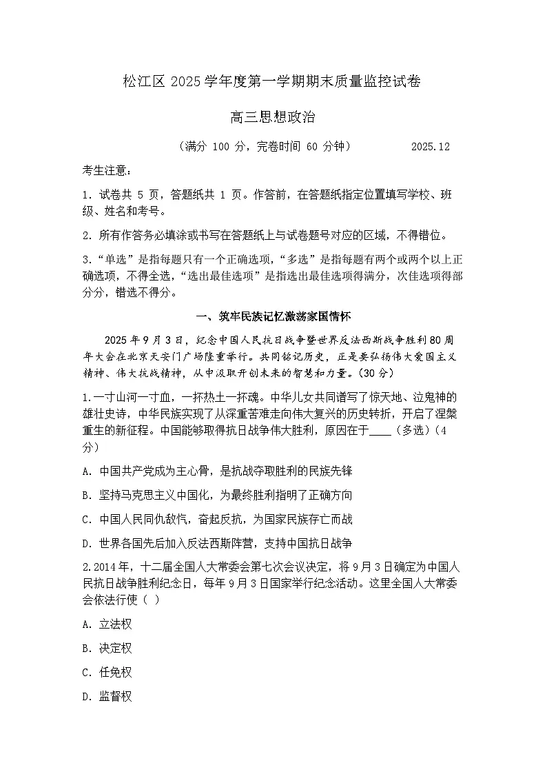 上海市松江区一模2025-2026学年第一学期期末质量监控 高三政治试题(原卷版)第1页