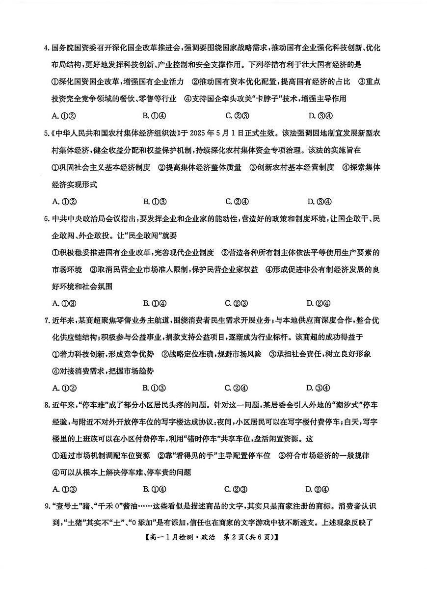 河南省洛阳市强基联盟2025-2026学年高一上学期1月月考政治试题第2页