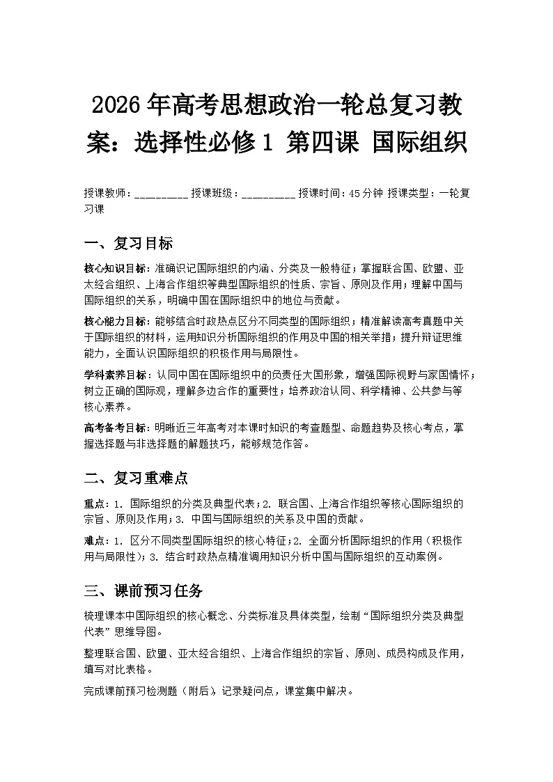 2026年高考思想政治一轮总复习教案:选择性必修1 第四课 国际组织第1页