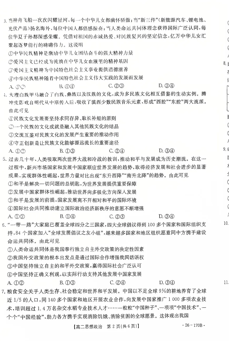 河北省邢台市多校2025-2026学年高二上学期1月第三次月考政治试题第2页