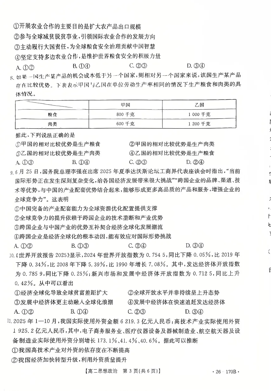 河北省邢台市多校2025-2026学年高二上学期1月第三次月考政治试题第3页
