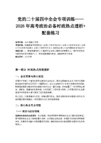 党的二十届四中全会专项训练——2026年高考政治必备时政热点透析+配套练习 (1)