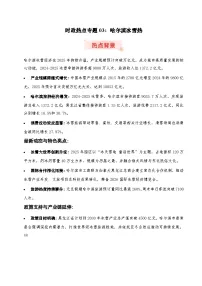 时政热点专题03：哈尔滨冰雪热（讲义）-2026年高考政治时政热点命题解读与押题（全国通用）