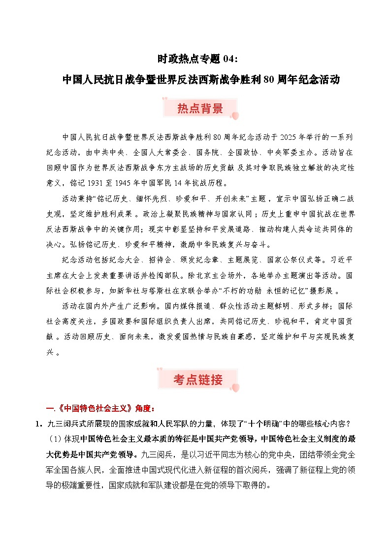 中国人民抗日战争暨世界反法西斯战争胜利80周年纪念活动(讲义)-2026年高考政治时政热点命题解读与押题(全国通用)第1页