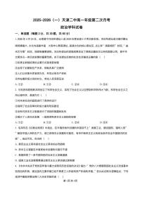 天津市第二中学2025-2026学年高一上学期12月月考政治试题含答案含答案解析