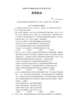 长郡中学2026届高三月考试卷(四)政治第1页