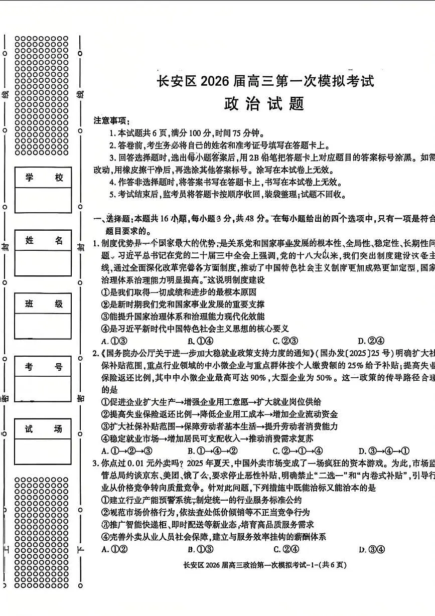 2026届陕西省西安市长安区高三上学期一模政治试题(高考模拟)第1页