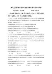河南省信阳市潢川县行知高中2025-2026学年高三上学期第三次月考政治试题