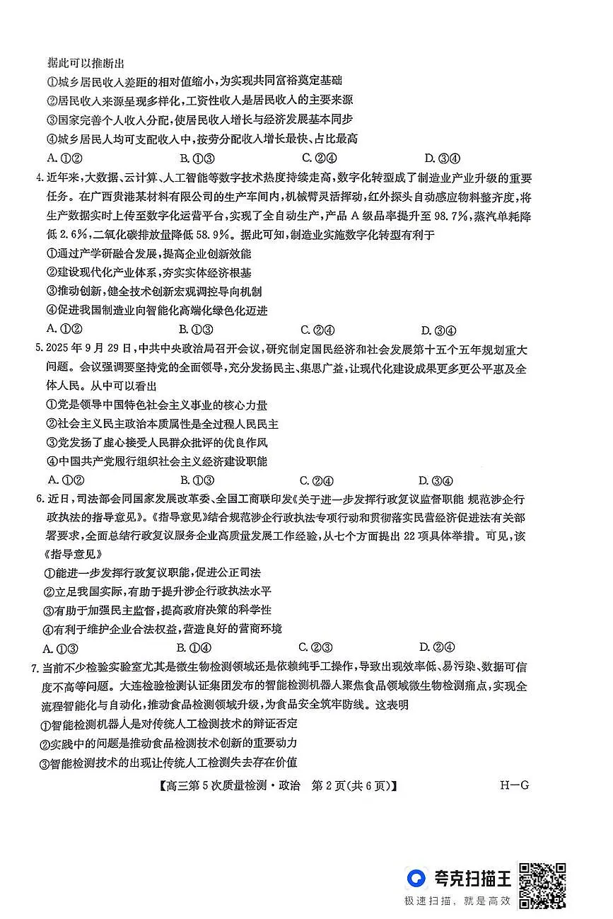 河南省商丘市九师联盟2025-2026学年高三上学期第5次质量检测政治试题B版(月考)第2页