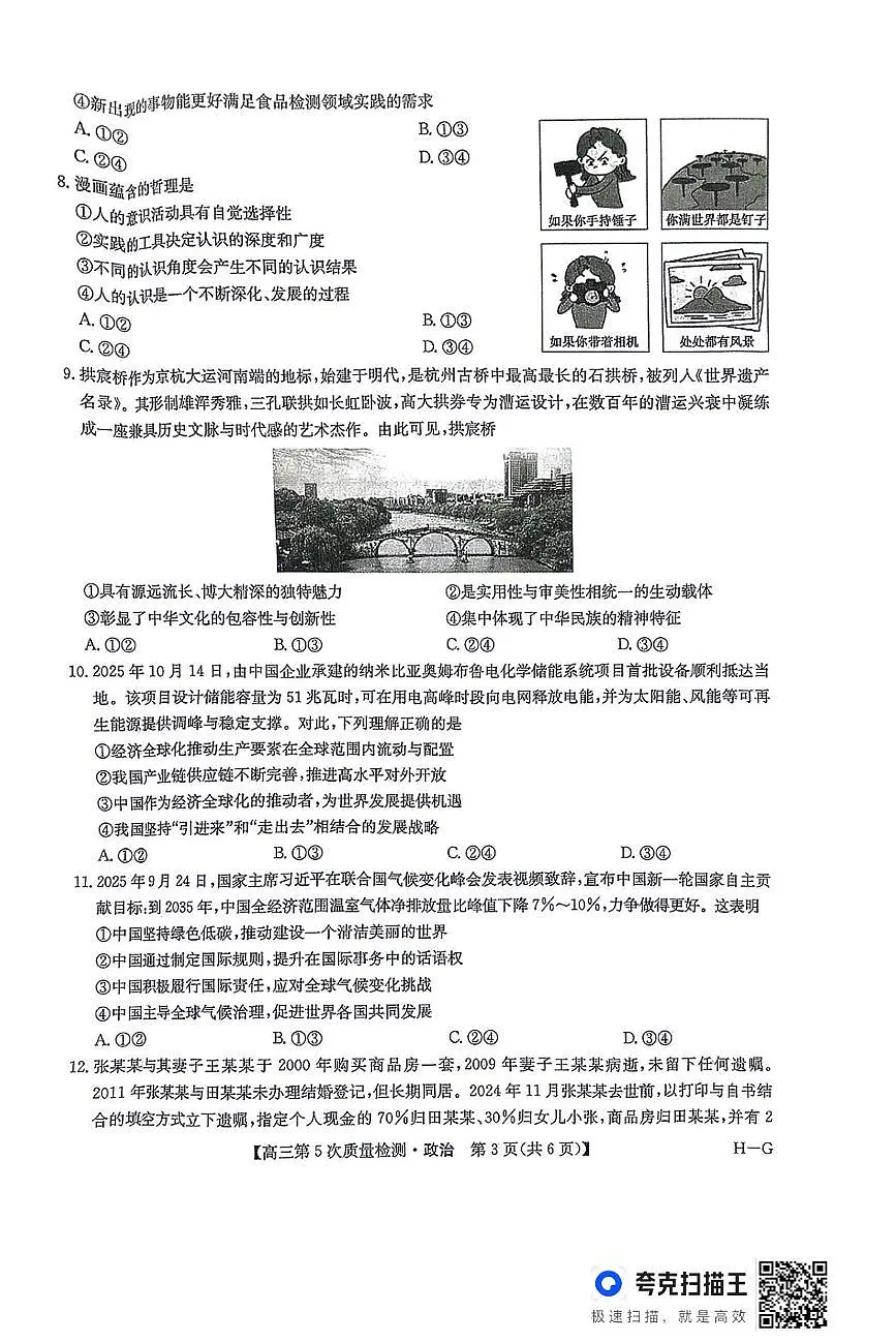 河南省商丘市九师联盟2025-2026学年高三上学期第5次质量检测政治试题B版(月考)第3页