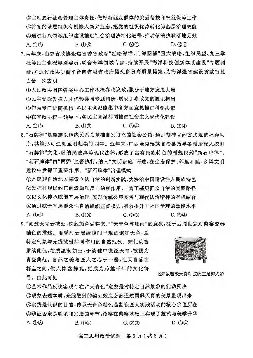 政治丨山东省济宁市2026届高三上学期1月期末质量检测(济宁一模)试卷及答案第3页