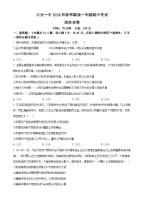 精品解析：安徽省六安第一中学2023-2024学年高一下学期期中考试政治试题（原卷版）