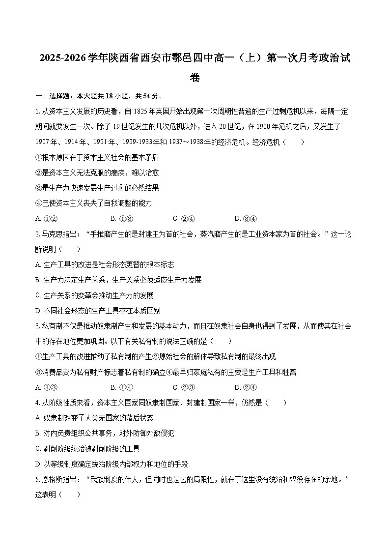2025-2026学年陕西省西安市鄠邑四中高一(上)第一次月考政治试卷-自定义类型第1页