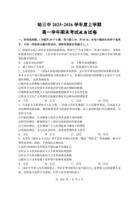 哈三中2025-2026学年度上学期高一学年期末政治试卷和答案