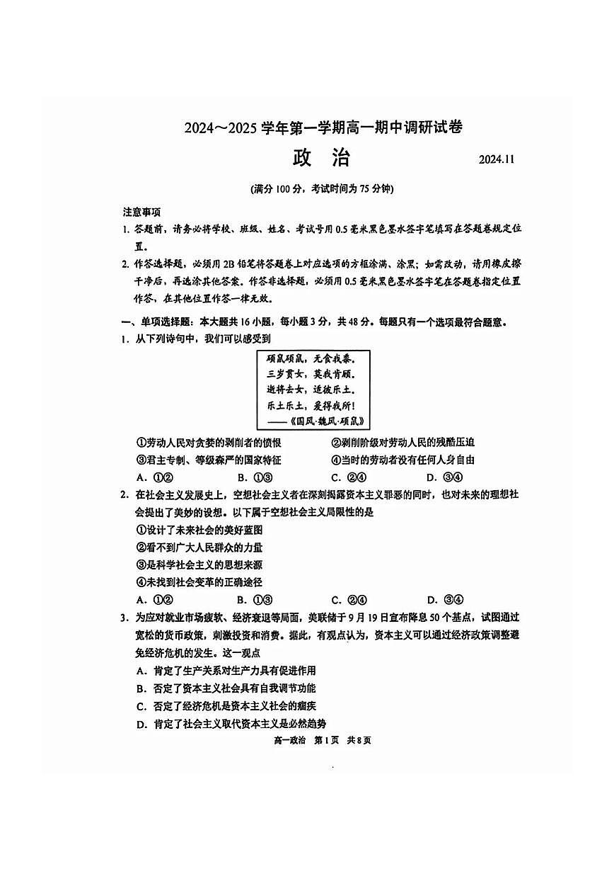 江苏省苏州市2024-2025学年高一上学期期中调研政治试卷第1页
