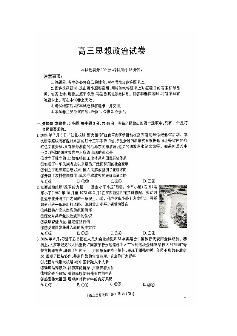 江西省部分高中学校2024-2025学年高三上学期10月联考政治试题第1页