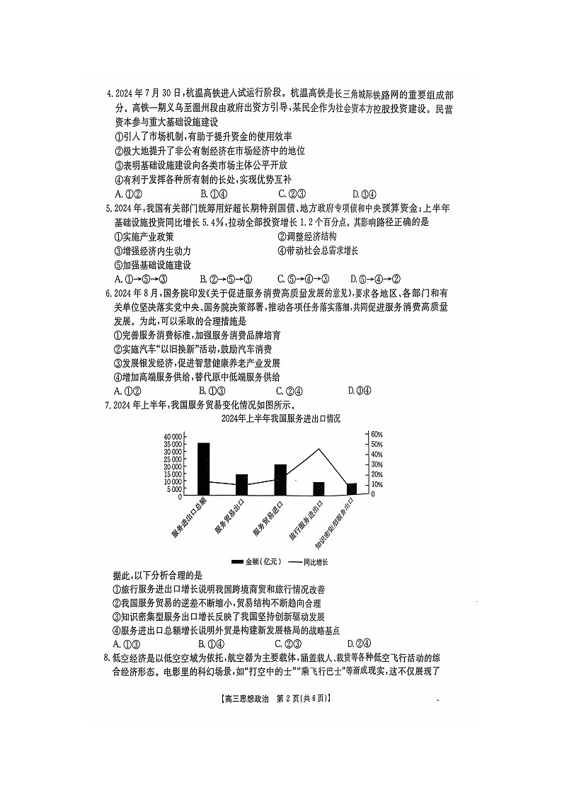 江西省部分高中学校2024-2025学年高三上学期10月联考政治试题第2页