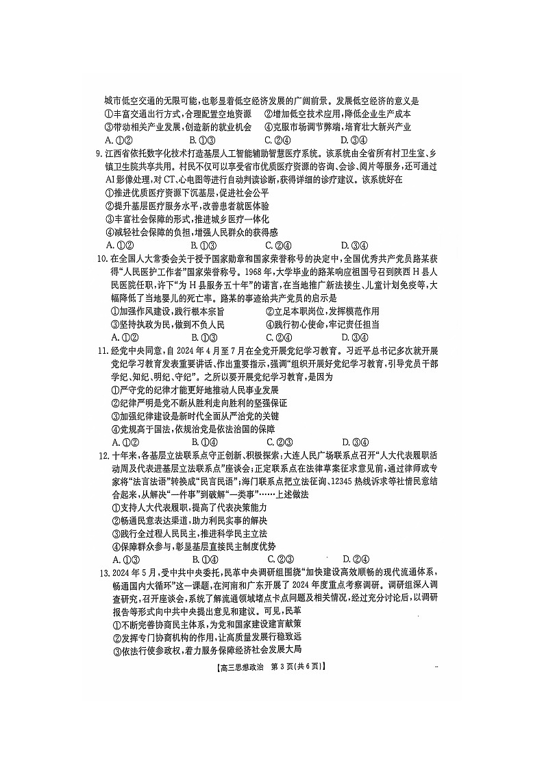 江西省部分高中学校2024-2025学年高三上学期10月联考政治试题第3页