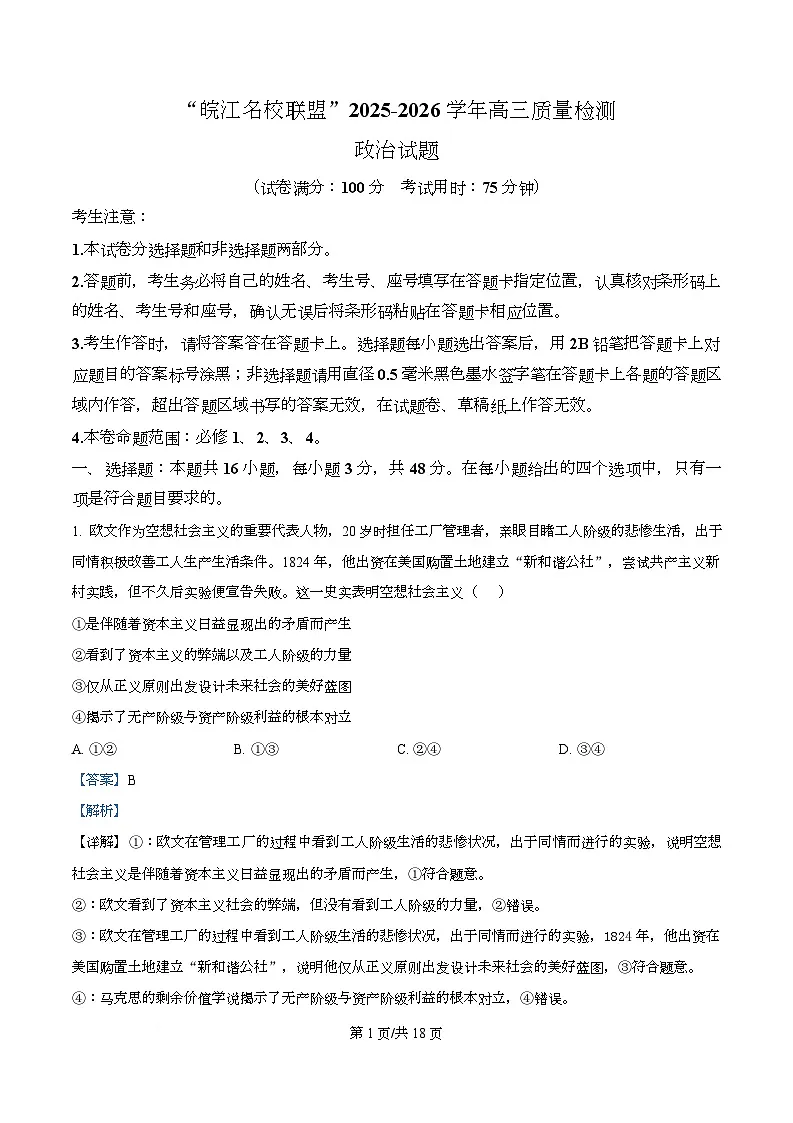 安徽省“皖江名校联盟”2025-2026学年高三上学期12月质量检测政治试题 Word版含解析第1页