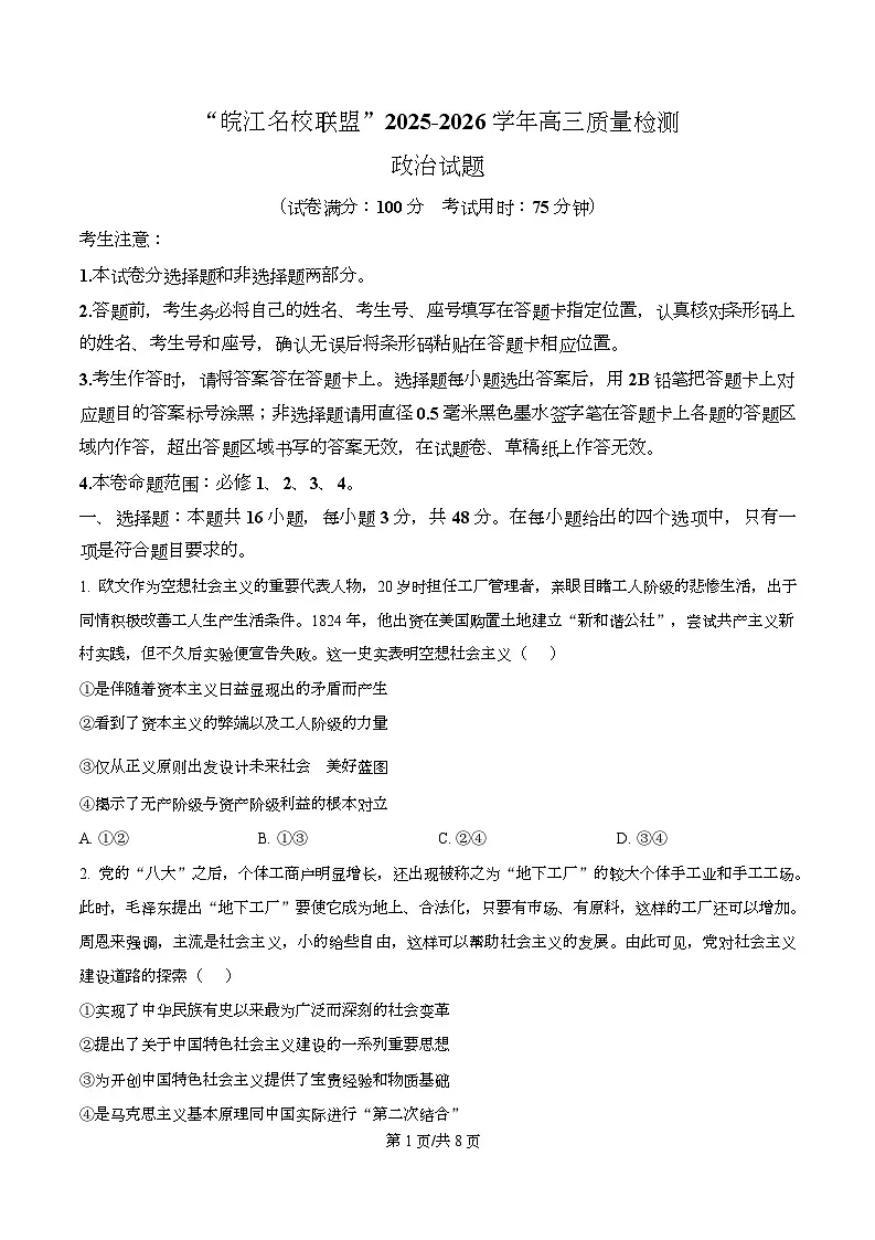 安徽省“皖江名校联盟”2025-2026学年高三上学期12月质量检测政治试题 Word版无答案第1页