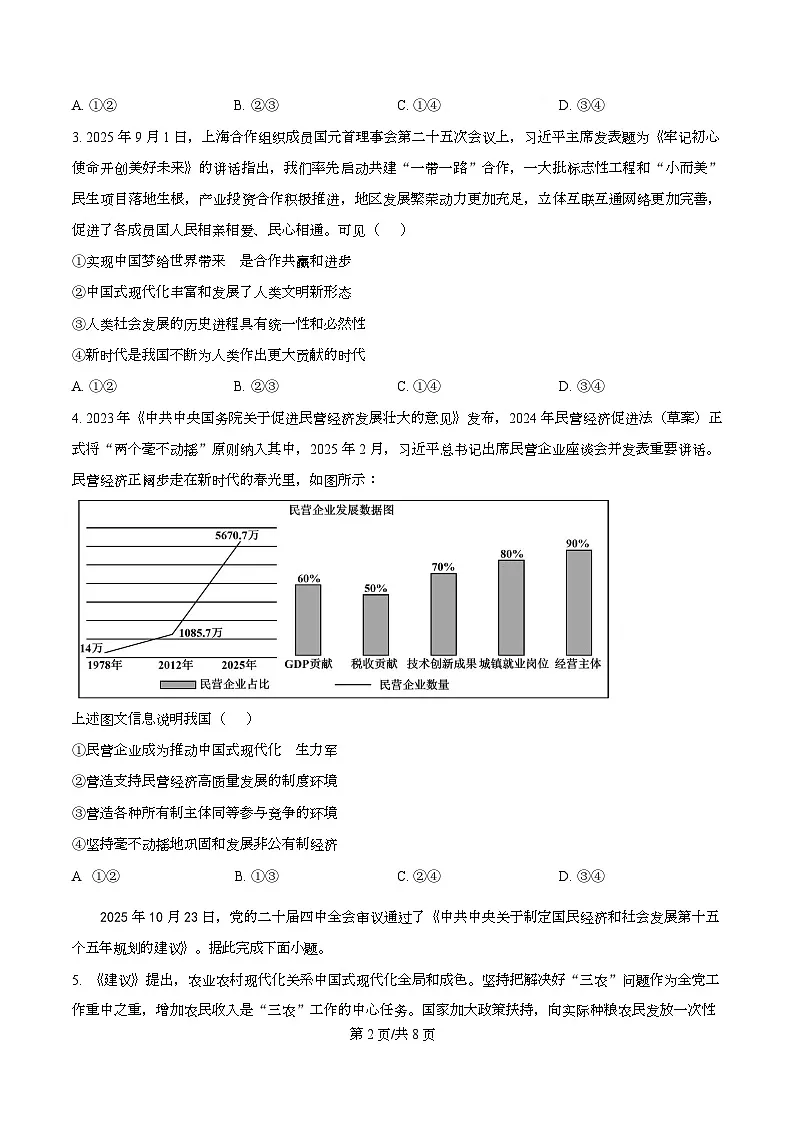 安徽省“皖江名校联盟”2025-2026学年高三上学期12月质量检测政治试题 Word版无答案第2页