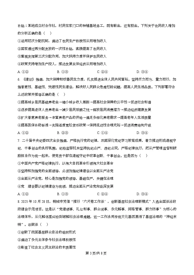 安徽省“皖江名校联盟”2025-2026学年高三上学期12月质量检测政治试题 Word版无答案第3页